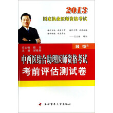 2013国家执业医师资格考试：中西医结合助理医师资格考试考前评估测试卷