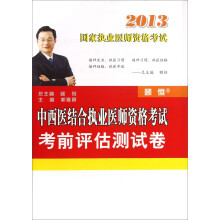 2013国家执业医师资格考试：中西医结合执业医师资格考试考前评估测试卷