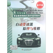 汽车维修专业情境化教学教材：自动变速器原理与维修
