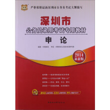 华图·深圳市公务员录用考试专用教材:申论(2014最新版)