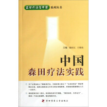 森田疗法在中国系列丛书：中国森田疗法实践