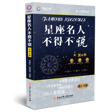 名人演讲系列：星座名人不得不说（第4季）（英汉双语版）