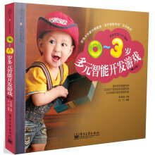 汉竹·亲亲乐读系列：0～3岁多元智能开发游戏（修订版）（全彩）