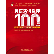 英语演讲选评100篇
