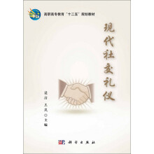 高职高专教育“十二五”规划教材：现代社交礼仪
