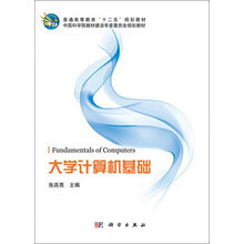 普通高等教育“十二五”规划教材·中国科学院教材建设专家委员会规划教材：大学计算机基础