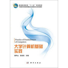 普通高等教育“十二五”规划教材·中国科学院教材建设专家委员会规划教材：大学计算机基础实践