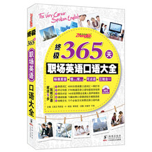 终极365天职场英语口语大全（附MP3光盘1张）
