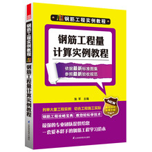钢筋工程实例教程:钢筋工程量计算实例教程