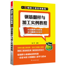 钢筋工程实例教程:钢筋翻样与加工实例教程