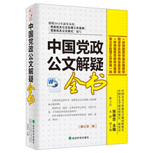 中国党政公文解疑全书(修订第2版)