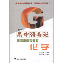 高中预备班·初高中衔接教材：化学（第4版）