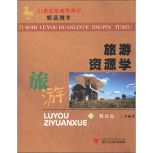 旅游资源学/21世纪旅游管理学精品教材