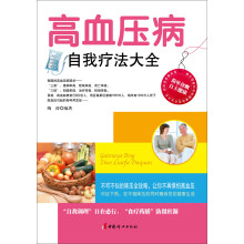 高血压病自我疗法大全