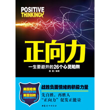 正向力：一生要避开的26个心灵陷阱
