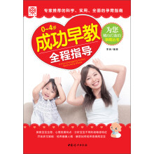 0~4岁成功早教全程指导