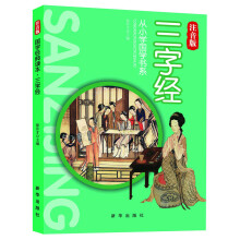 从小学国学书系：三字经（注音版）
