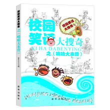 校园笑话大搜奇：嘻哈大本营