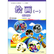 全国学前教育专业（新课程标准）“十二五”规划教材：绘画（1）（第2版）（附光盘1张）