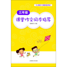 3年级课堂作文同步指导