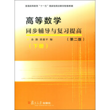 高等数学同步辅导与复习提高（第2版）（下册）
