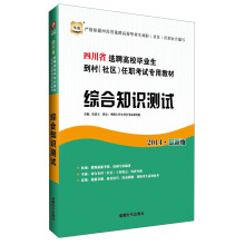 华图·2014四川省选聘高校毕业生到村（社区）任职考试专用教材：综合知识测试（最新版）