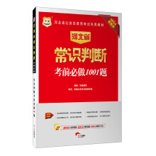 华图·2014河北省公务员录用考试专用教材：常识判断考前必做1001题（最新版）