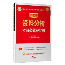 华图·2014河北省公务员录用考试专用教材：资料分析考前必做1001题（最新版）