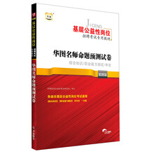 华图·基层公益性岗位招聘考试专用教材：华图名师命题预测试卷（最新版）