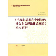 复旦大学思想政治理论课教学改革丛书：《毛泽东思想和中国特色社会主义理论体系概论》难点解析