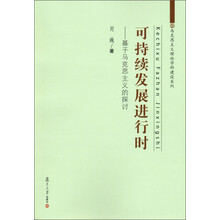 可持续发展进行时-基于马克思主义的探讨