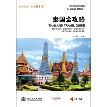 泰国全攻略:热点地区旅行指南