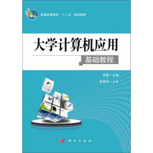普通高等教育“十二五”规划教材:大学计算机应用基础教程
