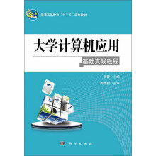 普通高等教育“十二五”规划教材:大学计算机应用基础实践教程