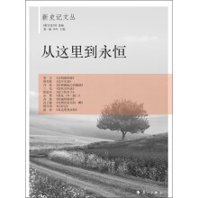 新史记丛书：从这里到永恒