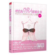 绝色好BRA穿用全书：内衣女王教你穿出迷人美胸