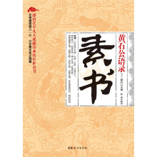 黄石公语录：素书