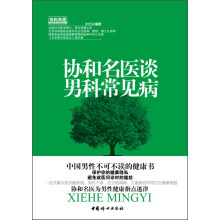 协和名医谈男科常见病