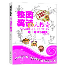 校园笑话大搜奇：笑话乐翻天