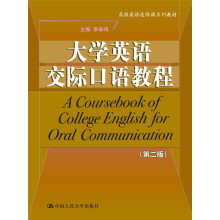 高级英语选修课系列教材:大学英语交际口语教程(第2版)