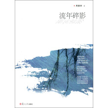 流年碎影