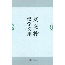 朗宓榭汉学文集