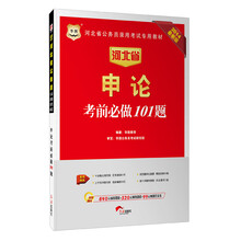 华图·河北省公务员录用考试专用教材：申论考前必做101题（2014最新版）（附840元面授课程+520元网络课程+99元网课代金券）