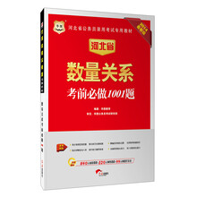 华图·河北省公务员录用考试专用教材：数量关系考前必做1001题（2014最新版）（附840元面授课程+520元网络课程+99元网课代金券）