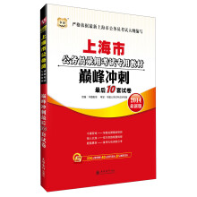 华图·2014上海市公务员录用考试专用教材：巅峰冲刺最后10套试卷（最新版）