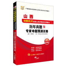 华图·2014山西党群机关招录公务员考试专用教材：历年真题及专家命题预测试卷（最新版）