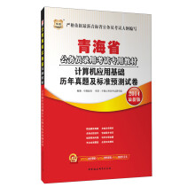 华图·2014青海省公务员录用考试专用教材：计算机应用基础历年真题及标准预测试卷（最新版）