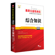 华图·基层公益性岗位招聘考试专用教材：综合知识（最新版）