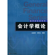 通用财经类系列：会计学概论