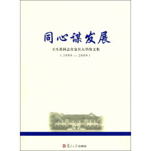 同心谋发展：王生洪同志在复旦大学的文集（1999-2009）